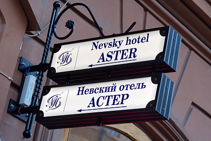 Невский Астер